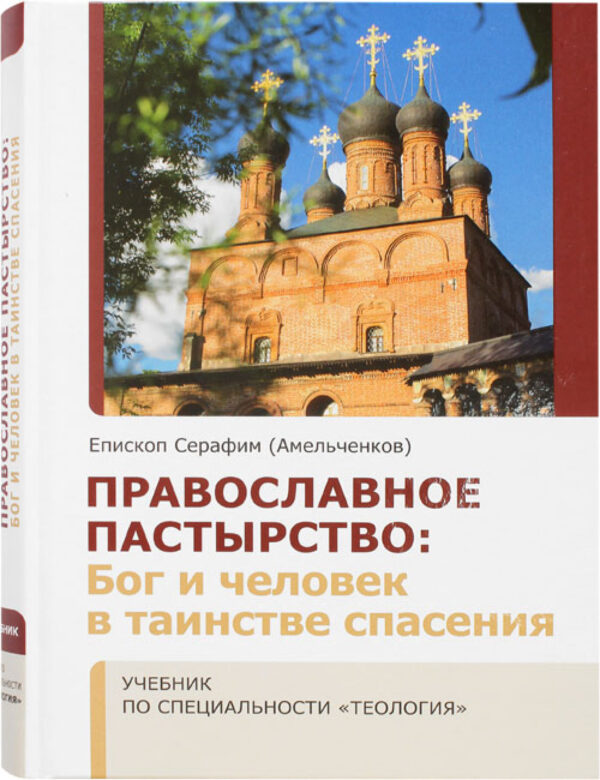 Православное Пастырство: Бог и человек в таинстве спасения
