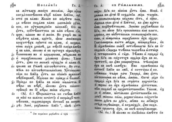 Апостол. Апокалипсис. На церковно-славянском языке — изображение 2