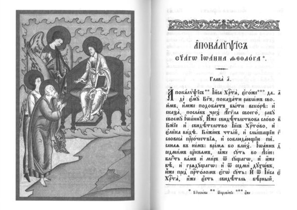 Апостол. Апокалипсис. На церковно-славянском языке — изображение 3