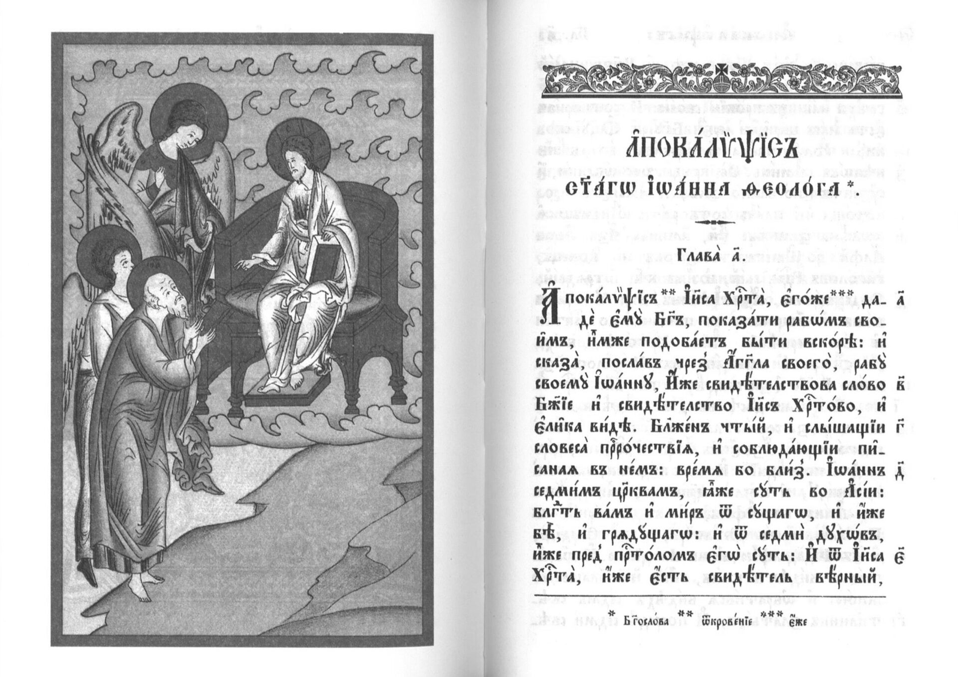 Апостол. Апокалипсис. На церковно-славянском языке — изображение 3