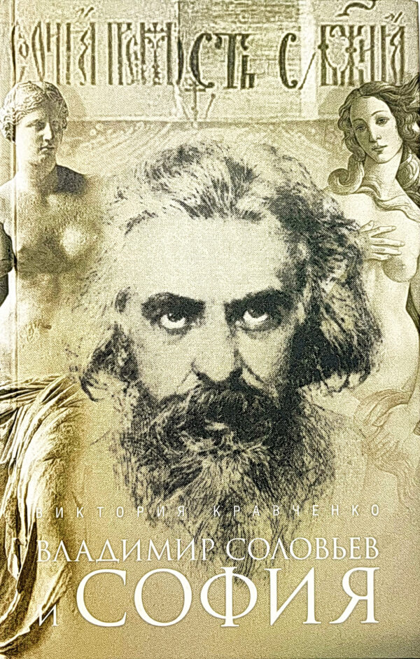 Владимир Соловьев и София