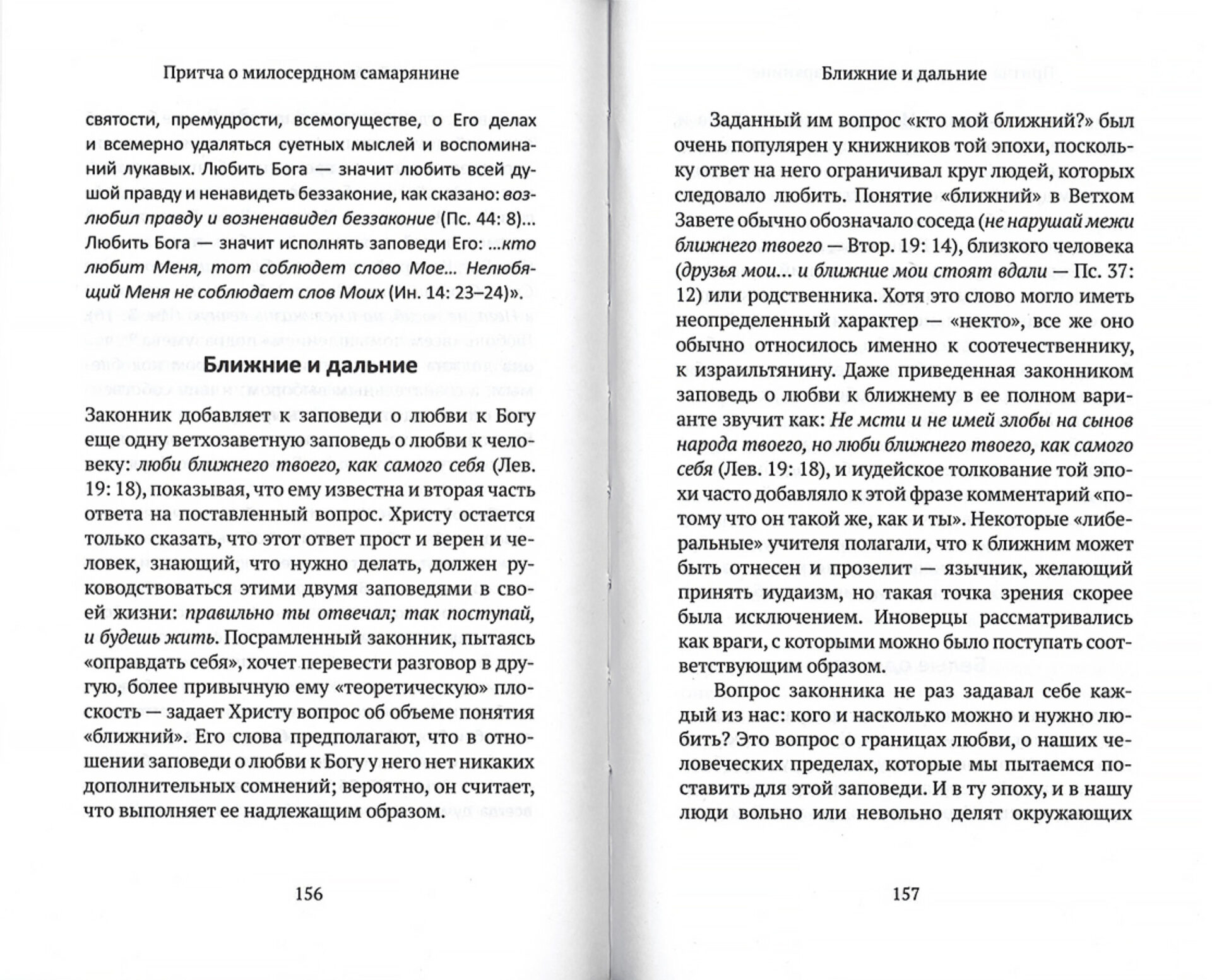 Евангельские притчи вчера и сегодня. Культурный контекст, исторические свидетельства, толкования святых отцов — изображение 2