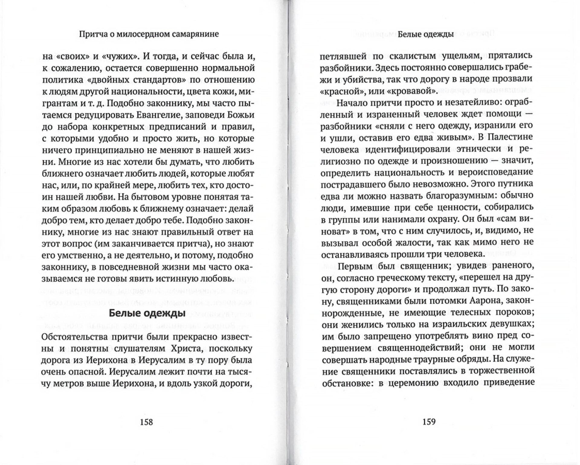 Евангельские притчи вчера и сегодня. Культурный контекст, исторические свидетельства, толкования святых отцов — изображение 3