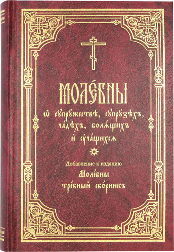 Молебны о супружестве, супрузех, чадех, болящих и учащихся