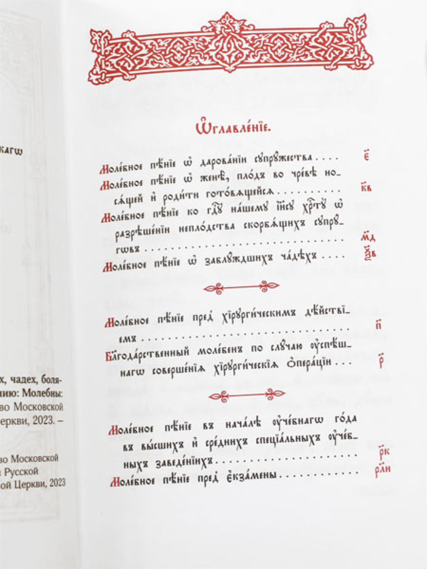 Молебны о супружестве, супрузех, чадех, болящих и учащихся — изображение 3