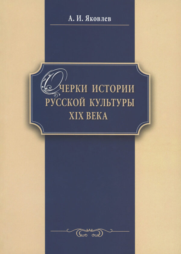 Очерки истории русской культуры ХIХ века