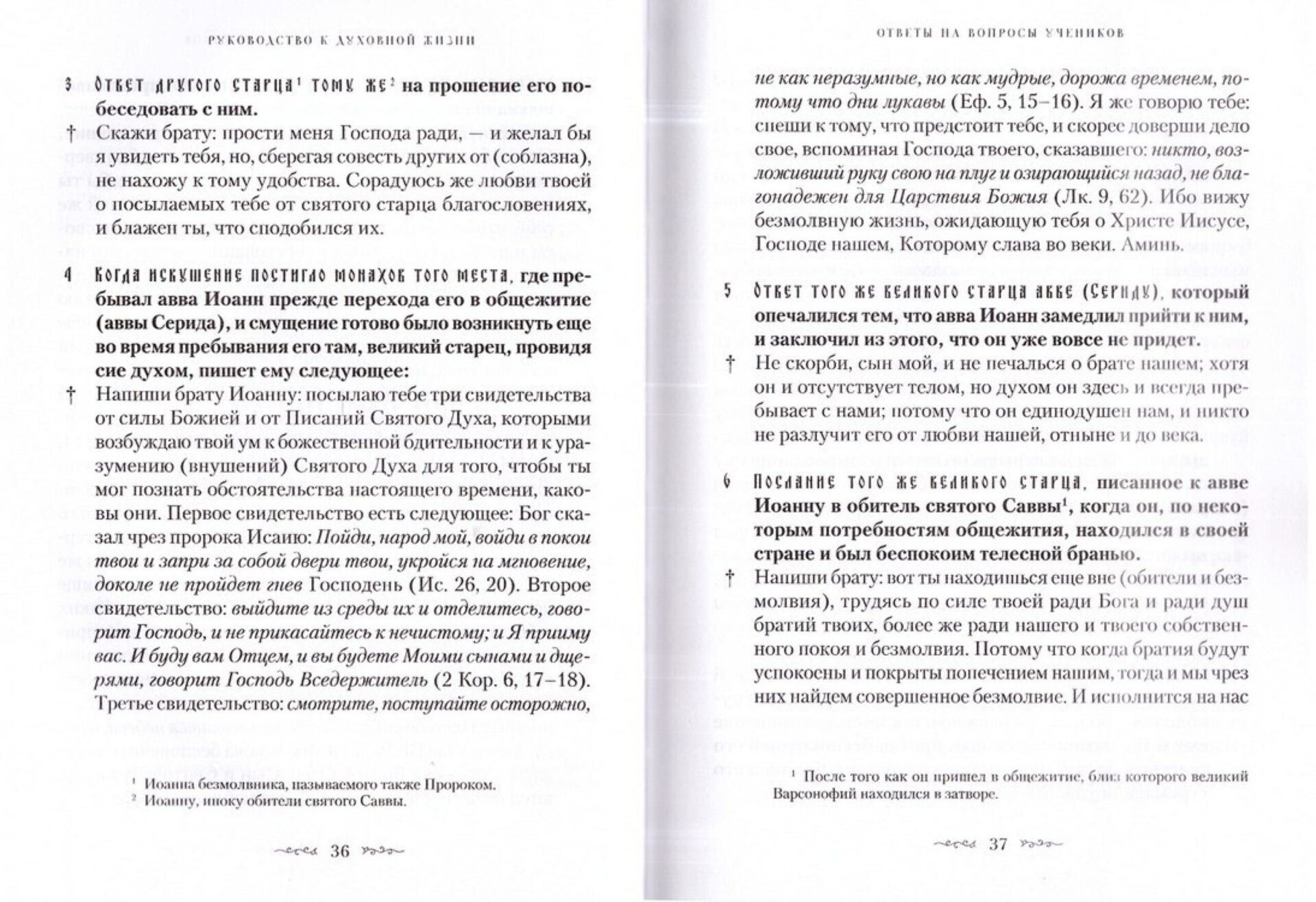 Руководство к духовной жизни преподобных отцов Варсонофия и Иоанна в ответах на вопрошения учеников — изображение 2