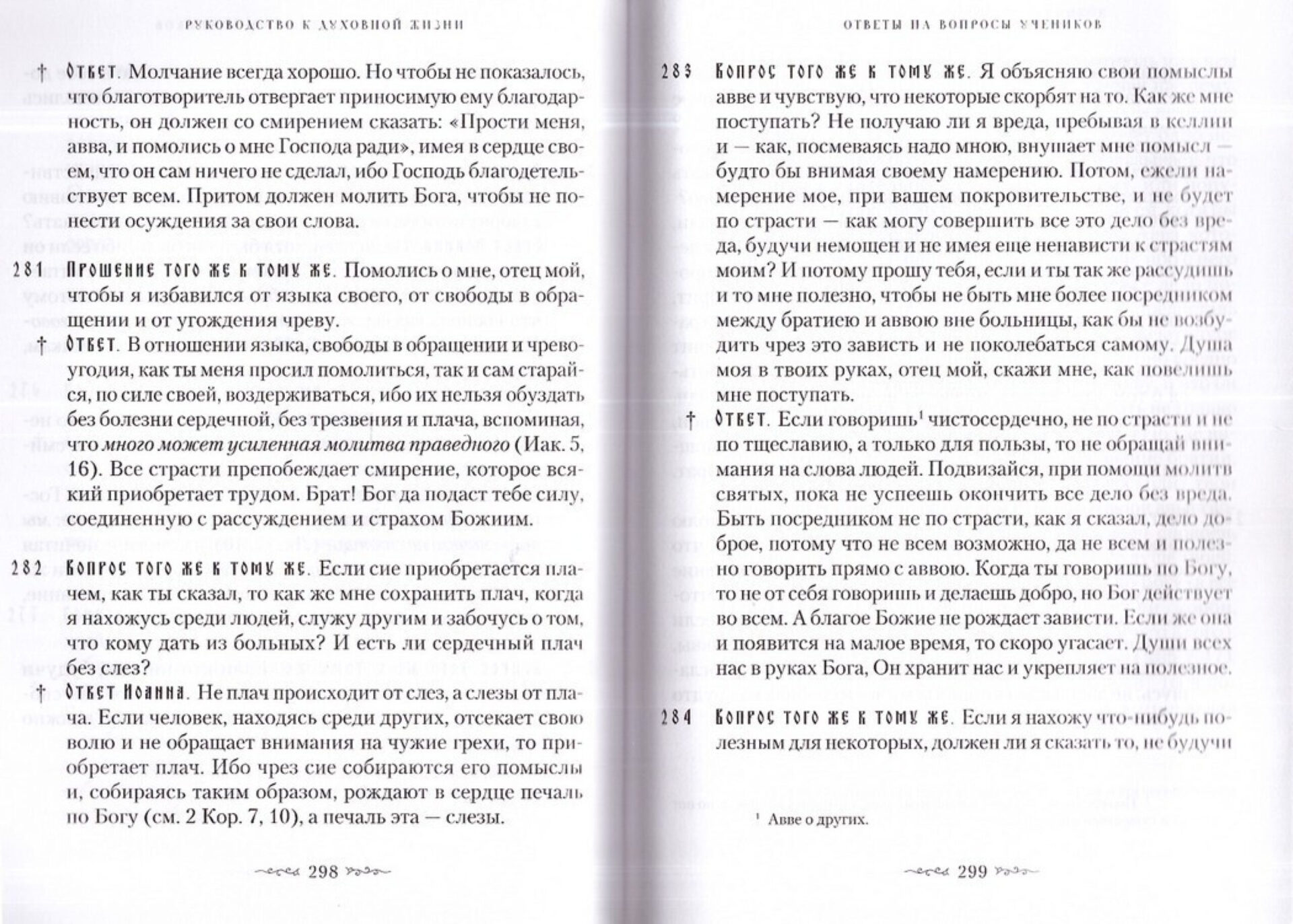 Руководство к духовной жизни преподобных отцов Варсонофия и Иоанна в ответах на вопрошения учеников — изображение 3