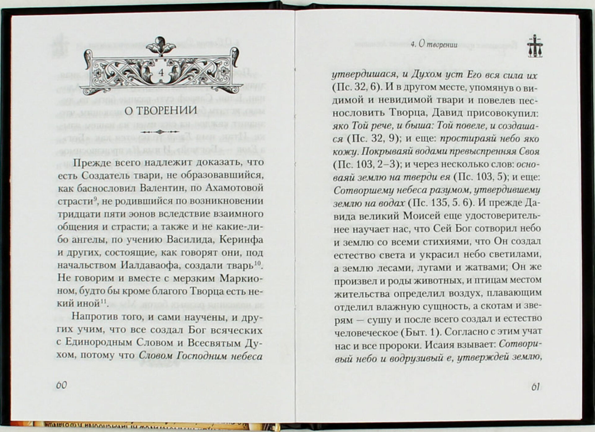 Сокращенное изложение Божественных догматов — изображение 2