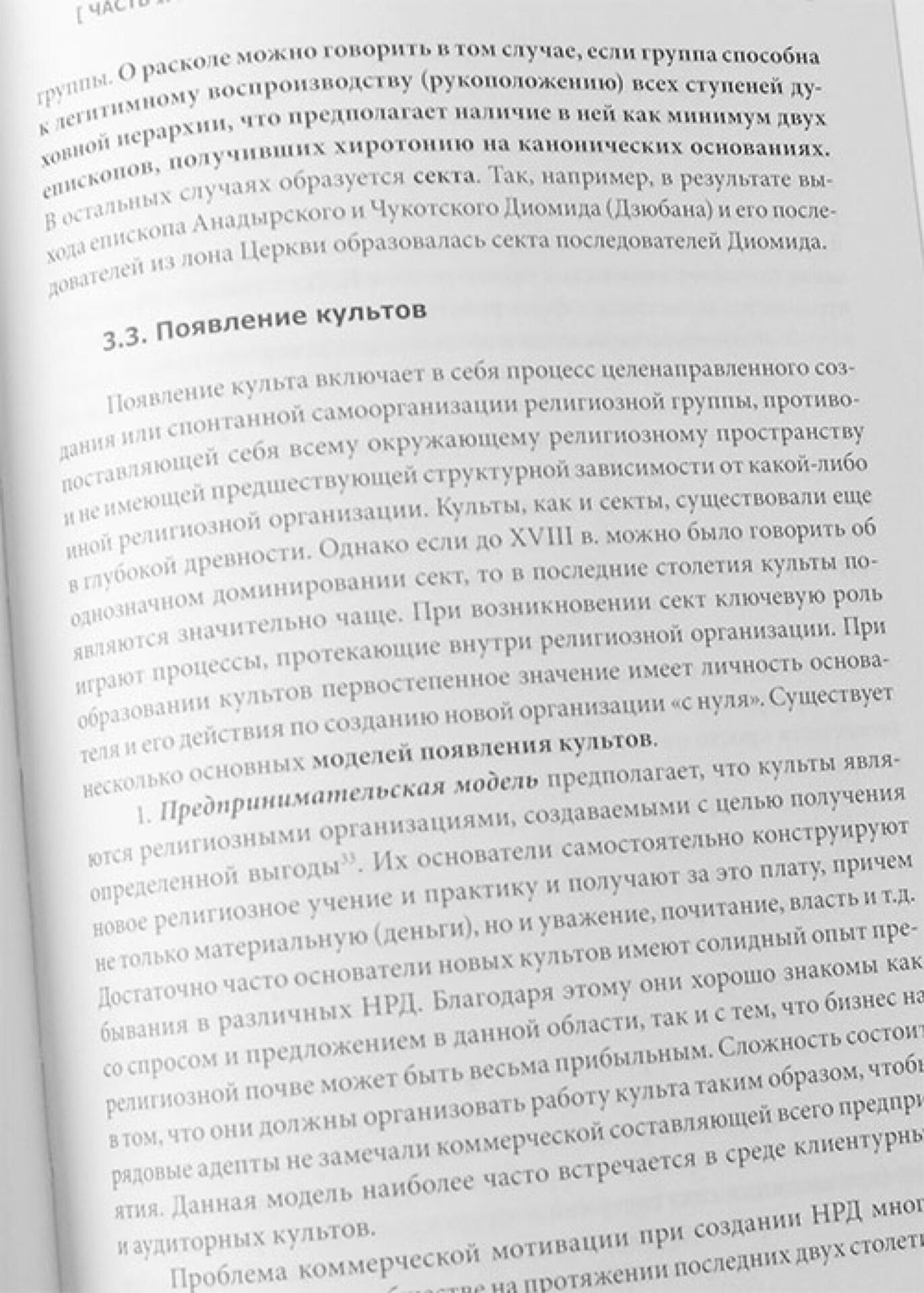 Сектоведение: учебник бакалавра теологии — изображение 2