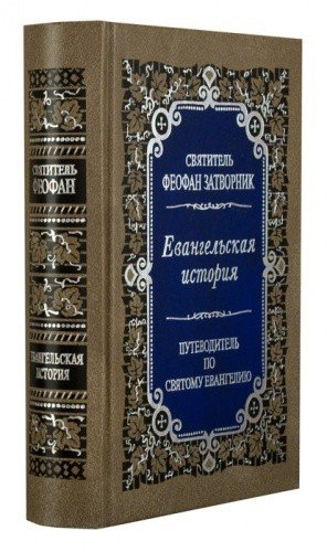 Евангельская история о Боге Сыне — изображение 2