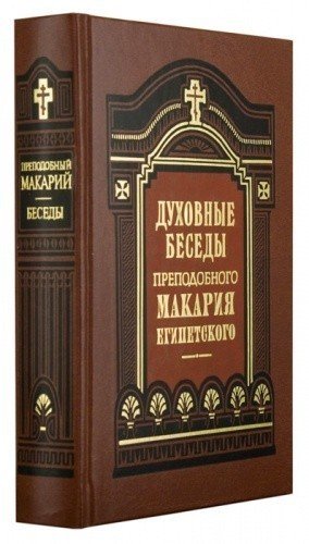 Духовные беседы, Послание и Слова — изображение 2
