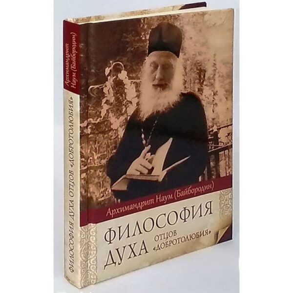 Философия духа отцов Добротолюбия