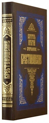 Крестоношение — изображение 2