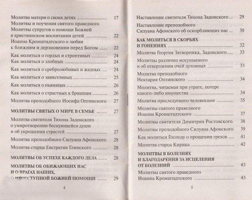 Редкие молитвы. О родных и близких, о мире в семье и успехе каждого дела — изображение 3