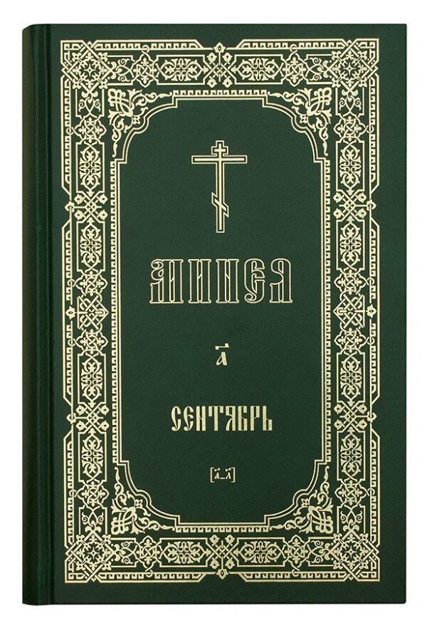 Минеи. Гражданский шрифт (комплект из 24 томов) — изображение 2
