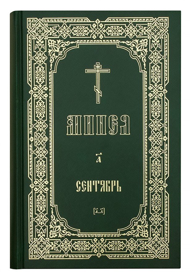 Минеи. Гражданский шрифт (комплект из 24 томов) — изображение 2
