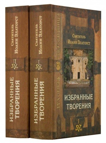 Избранные творения (в 2-х томах). Свт. Иоанн Златоуст — изображение 2