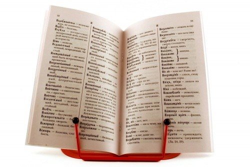 Объяснительный словарь церковнославянских слов, встречающихся в Святом Евангелии, Часослове, Псалтири — изображение 3