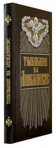 Толкование на Апокалипсис — изображение 2