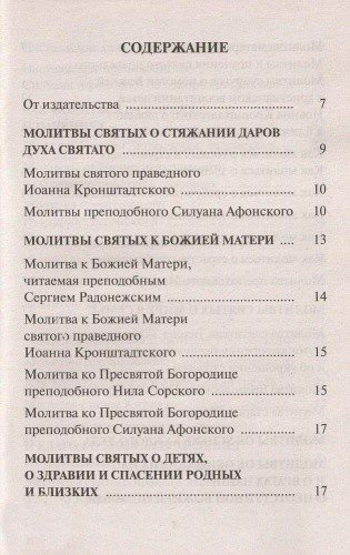 Редкие молитвы. О родных и близких, о мире в семье и успехе каждого дела — изображение 2