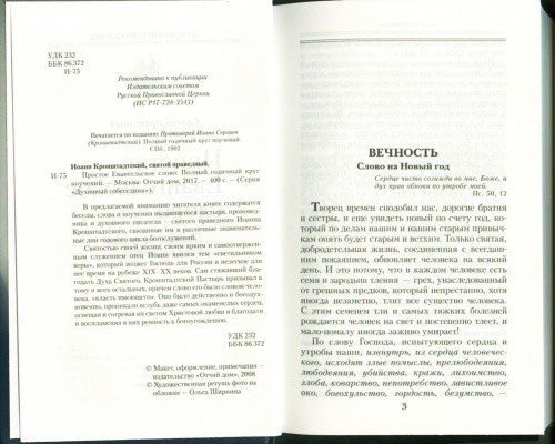 Простое Евангельское слово. Полный годичный круг поучений — изображение 3