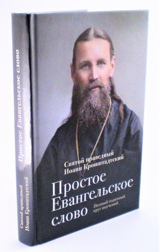 Простое Евангельское слово. Полный годичный круг поучений — изображение 2