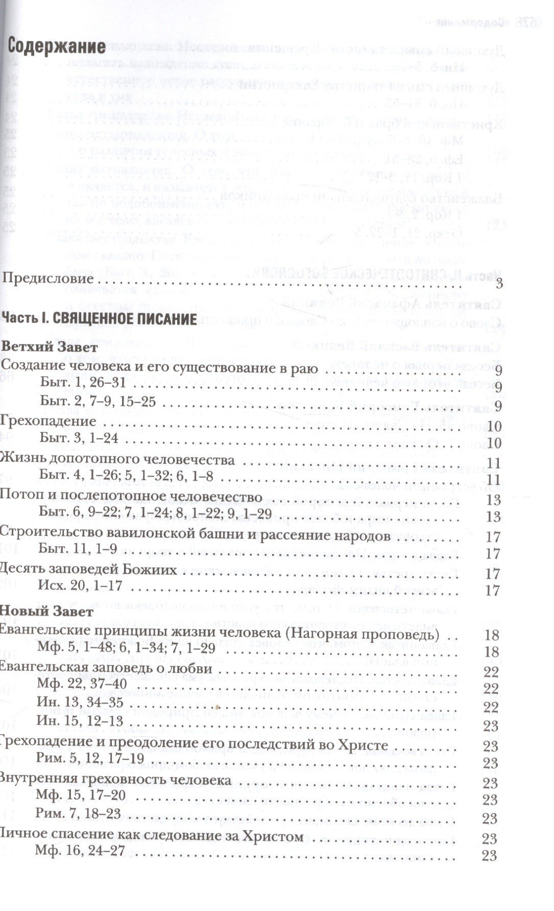 Основы православной антропологии. Хрестоматия. Протоиерей Вадим Леонов — изображение 2