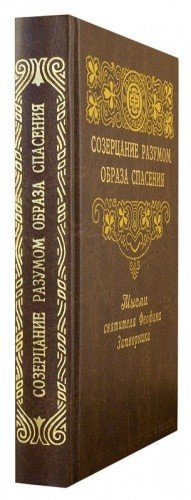 Созерцание разумом образа спасения — изображение 2
