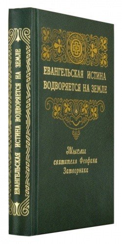 Евангельская истина водворяется на земле — изображение 2