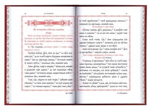 Пасха. Последование во Святую и Великую Неделю Пасхи и во всю Светлую седмицу — изображение 2