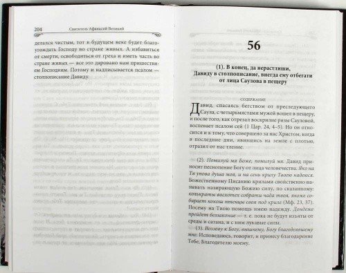 Толкование на псалмы. Святитель Афанасий Великий — изображение 2