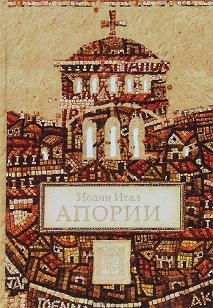 Апории. Иоанн Итал — изображение 2