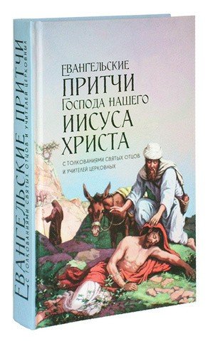 Евангельские притчи Господа нашего Иисуса Христа с толкованиями святых отцов и учителей церковных — изображение 2