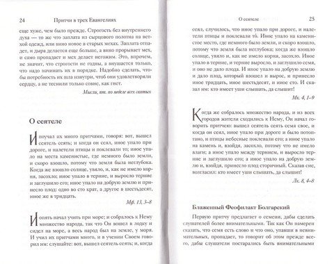 Евангельские притчи Господа нашего Иисуса Христа с толкованиями святых отцов и учителей церковных — изображение 3
