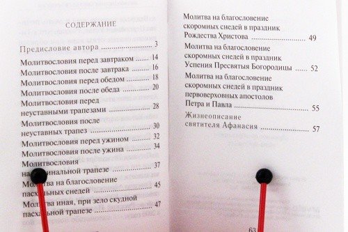 Молитвословия за трапезой. Афанасий (Сахаров), святитель — изображение 3