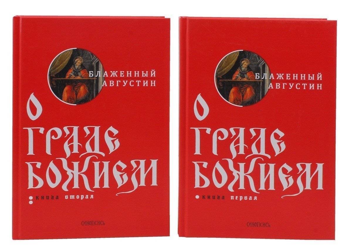 О Граде Божием. В 2-х томах. Блаженный Августин — изображение 2