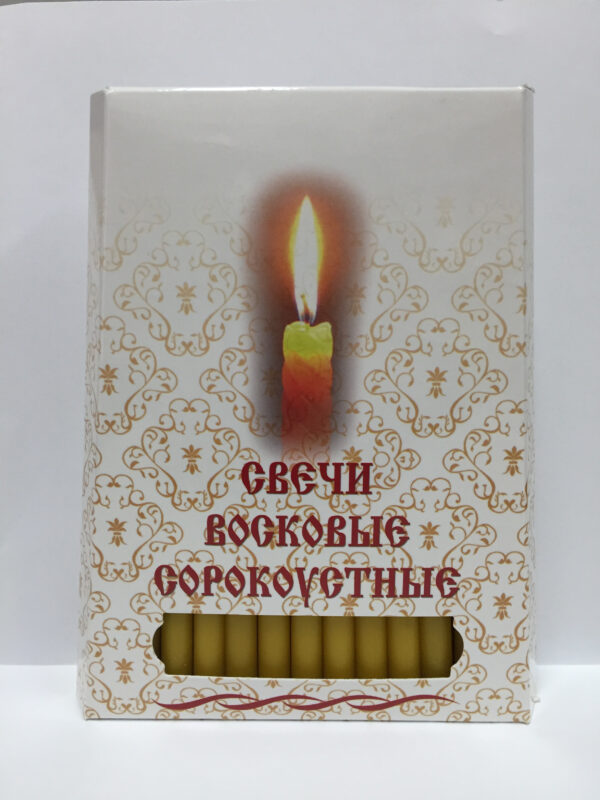 Свечи восковые сорокоустные