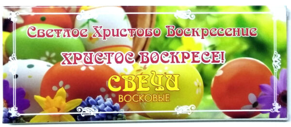 Свечи для домашней молитвы "Светлое Христово Воскресение" 12шт.