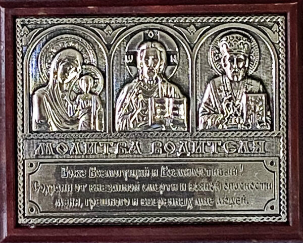 Икона автомобильная Молитва водителя. Тройник. Митра
