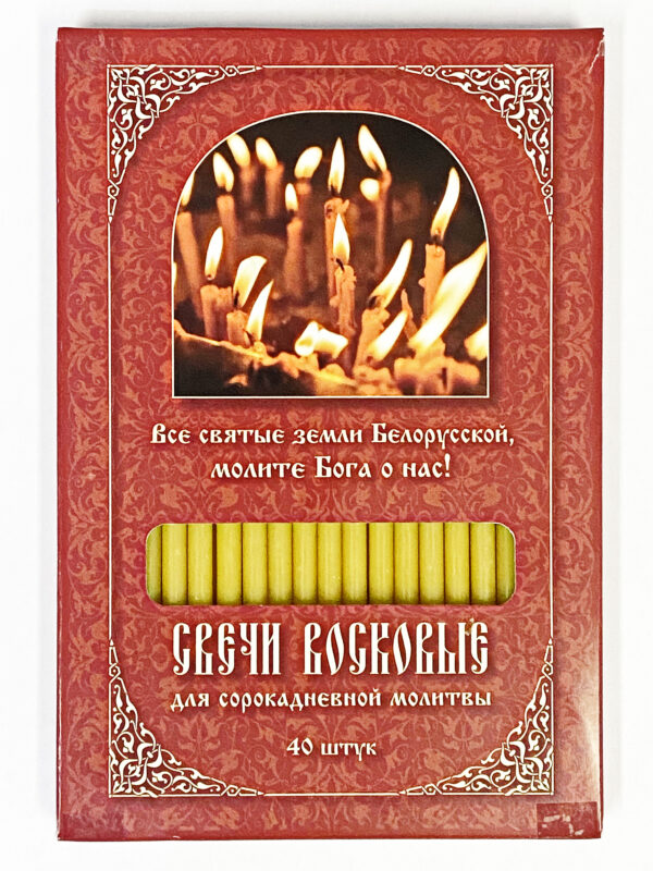 Свечи сорокоустные
