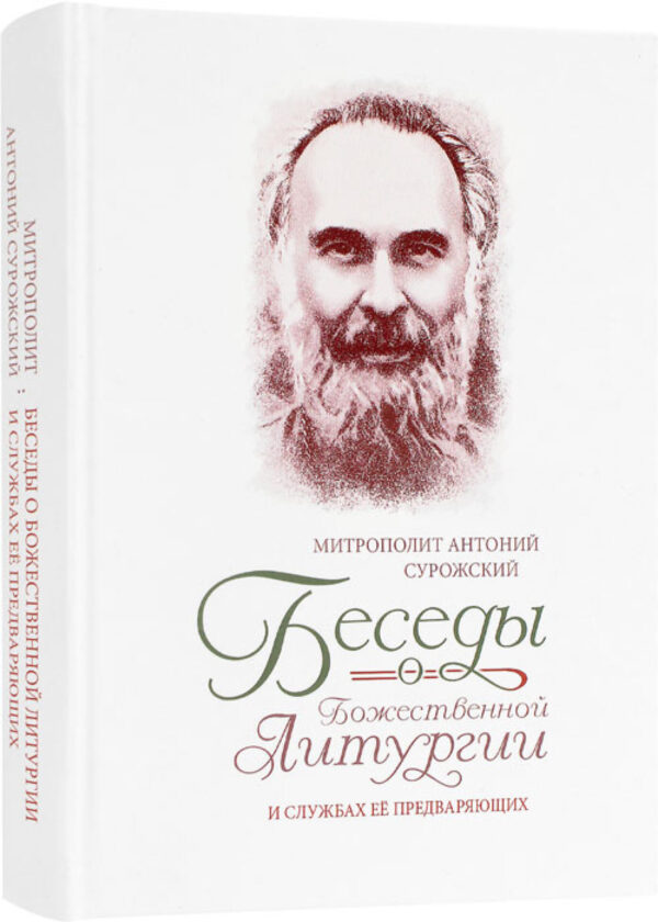Беседы о Божественной Литургии и служба её предваряющих