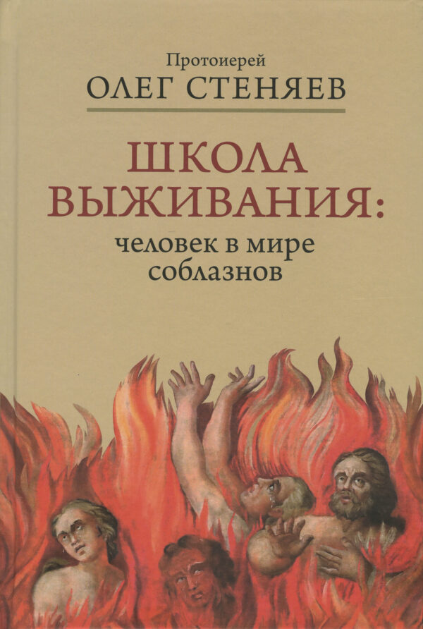 Школа выживания: человек в мире соблазнов
